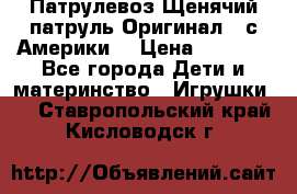 Патрулевоз Щенячий патруль Оригинал ( с Америки) › Цена ­ 6 750 - Все города Дети и материнство » Игрушки   . Ставропольский край,Кисловодск г.